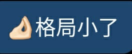 思？这梗指人的眼界太小看待事情不够全面尊龙凯时ag旗舰厅登录格局小了是什么意(图1)